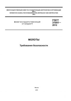 GOST 31541-2012