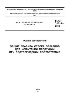 GOST 31814-2012