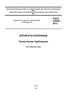 GOST 31838-2012