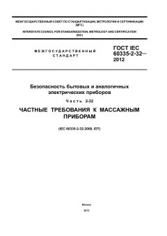 GOST IEC 60335-2-32-2012