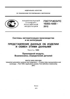 GOST R ISO/TS 10303-1055-2012