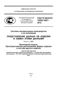 GOST R ISO/TS 10303-1027-2012