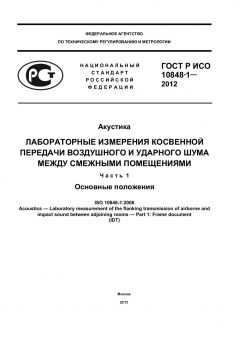 GOST R ISO 10848-1-2012