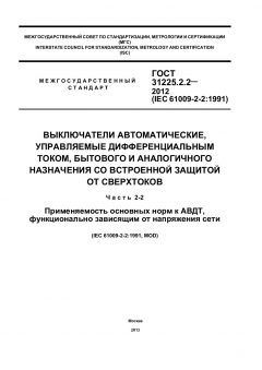 GOST 31225.2.2-2012