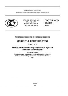 GOST R ISO 8548-2-2011