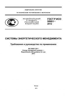 GOST R ISO 50001-2012