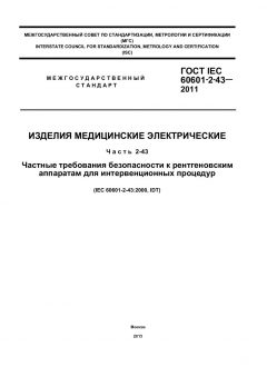 GOST IEC 60601-2-43-2011