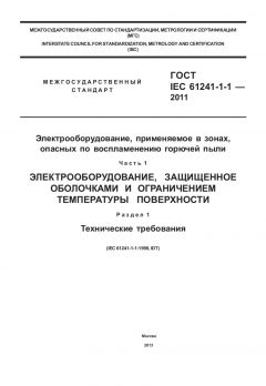 GOST IEC 61241-1-1-2011