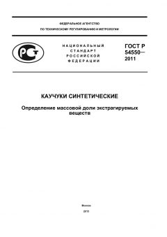 GOST R 54550-2011