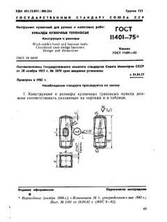 GOST 11401-75