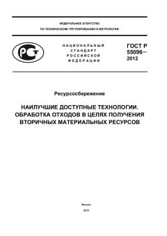 GOST R 55096-2012