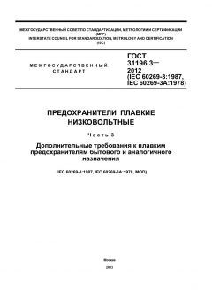 GOST 31196.3-2012