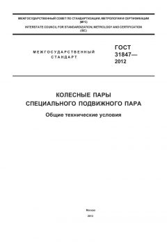 GOST 31847-2012