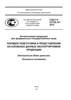 GOST R 51725.15-2012