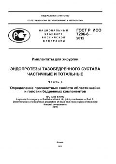 GOST R ISO 7206-6-2012