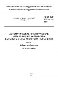 GOST IEC 60730-1-2011