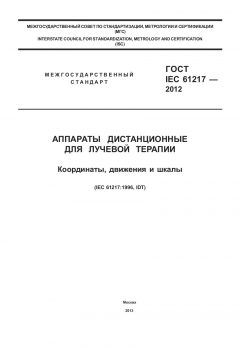 GOST IEC 61217-2012