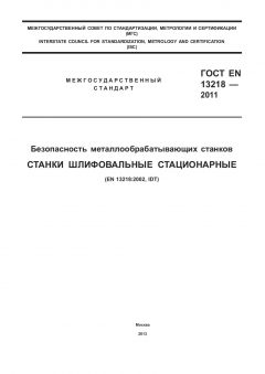 GOST EN 13218-2011