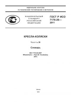 GOST R ISO 7176-26-2011