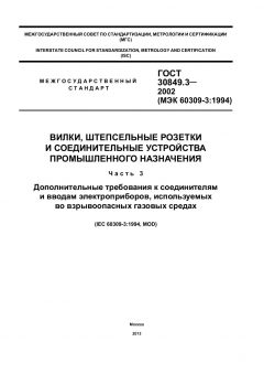 GOST 30849.3-2002