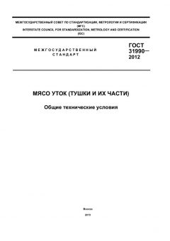 GOST 31990-2012