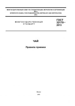 GOST 32170-2013