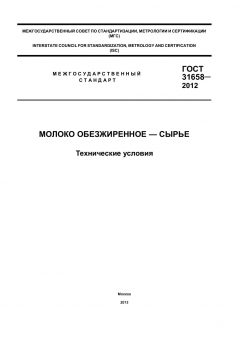 GOST 31658-2012