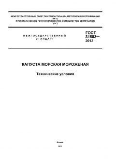 GOST 31583-2012