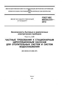 GOST IEC 60335-2-51-2012