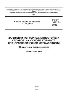 GOST 31627-2012