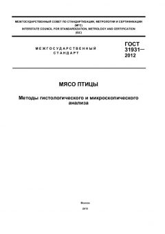 GOST 31931-2012