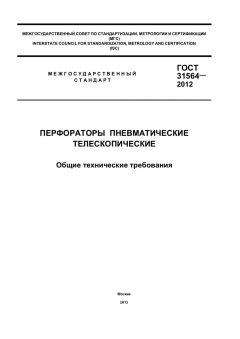 GOST 31564-2012