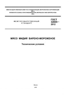 GOST 32005-2012
