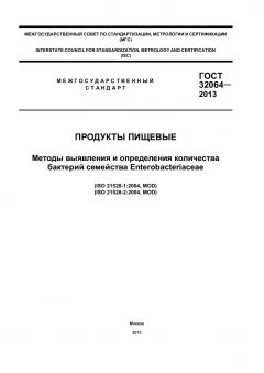GOST 32064-2013