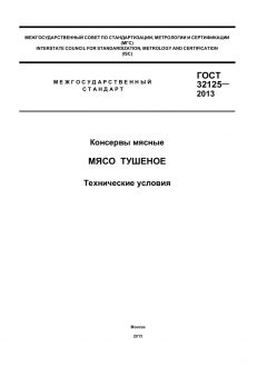GOST 32125-2013