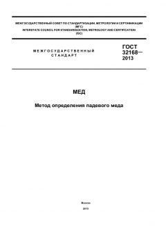 GOST 32168-2013