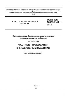 GOST IEC 60335-2-44-2012