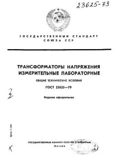 GOST 23625-79