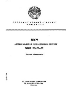 GOST 23628-79