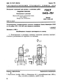 GOST 11412-75