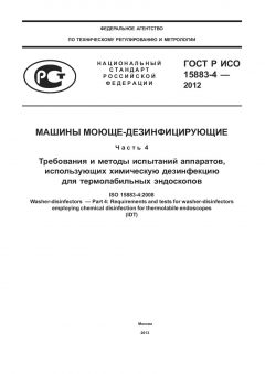 GOST R ISO 15883-4-2012