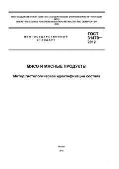 GOST 31479-2012