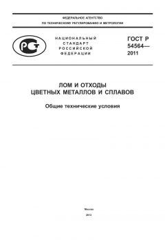 GOST R 54564-2011