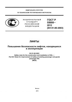 GOST R 55000-2012