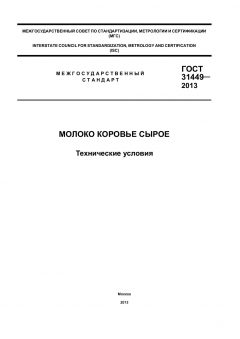 GOST 31449-2013