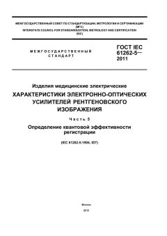 GOST IEC 61262-5-2011