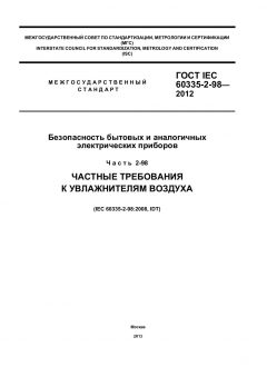 GOST IEC 60335-2-98-2012