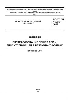 GOST EN 15925-2012