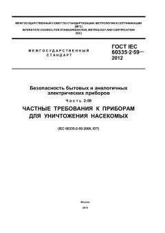 GOST IEC 60335-2-59-2012