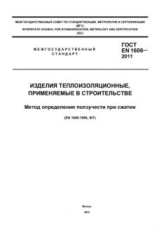 GOST EN 1606-2011